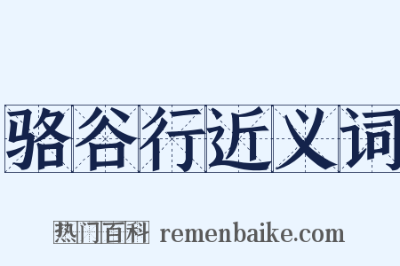 骆谷行近义词是什么意思的图片